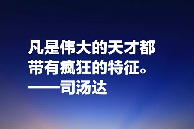 洞察人类心灵的大师，司汤达这格言，质朴无华但能直击人心