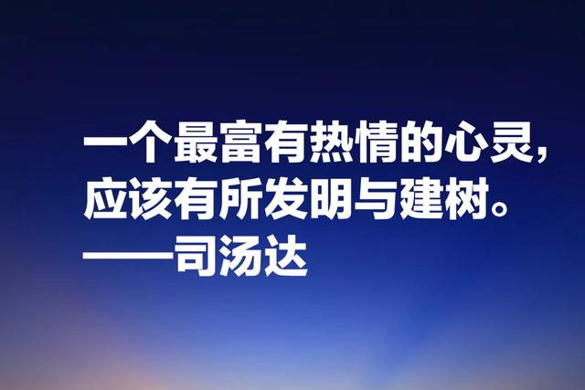 洞察人类心灵的大师，司汤达这格言，质朴无华但能直击人心