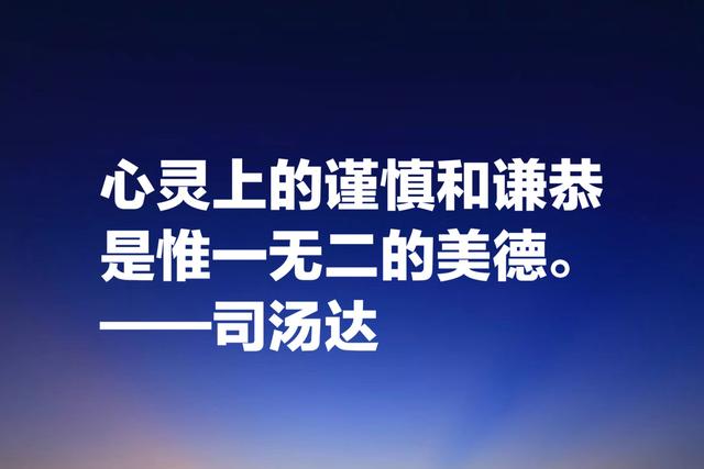 洞察人类心灵的大师，司汤达这格言，质朴无华但能直击人心