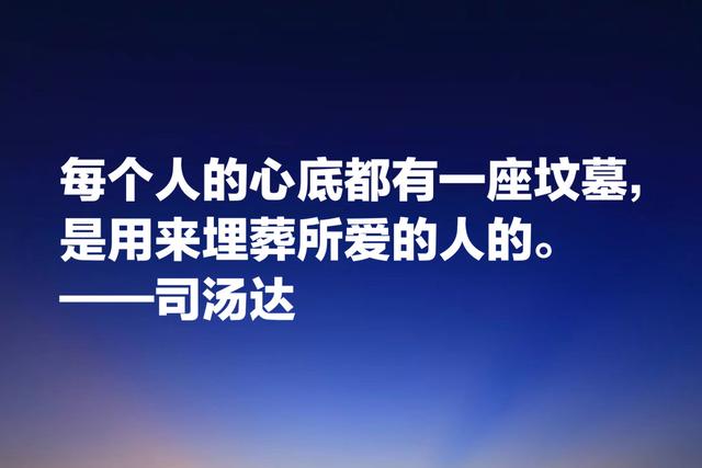 洞察人类心灵的大师，司汤达这格言，质朴无华但能直击人心