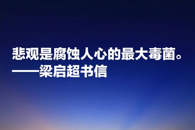 梁启超教育思想体现在这话中，受用终生，值得为人父母者借鉴