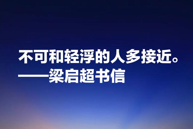 梁启超教育思想体现在这话中，受用终生，值得为人父母者借鉴