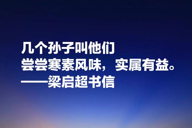 梁启超教育思想体现在这话中，受用终生，值得为人父母者借鉴