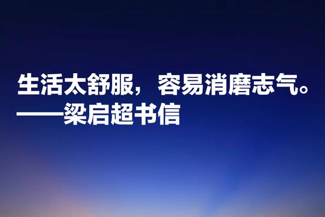 梁启超教育思想体现在这话中，受用终生，值得为人父母者借鉴