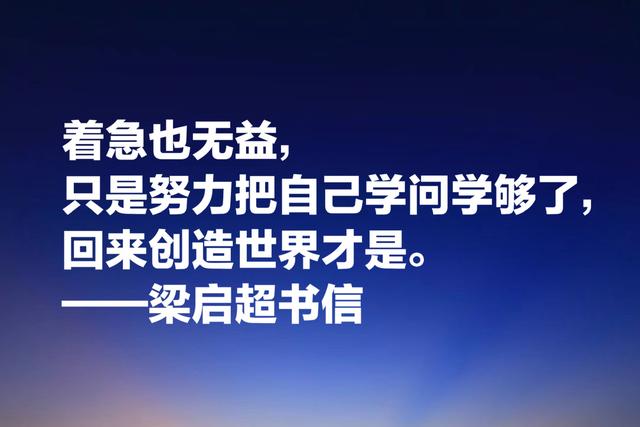 梁启超教育思想体现在这话中，受用终生，值得为人父母者借鉴