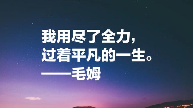 他被誉为英国的莫泊桑，毛姆这格言，句句充满智慧和情感