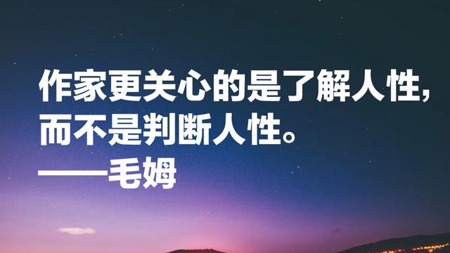 他被誉为英国的莫泊桑，毛姆这格言，句句充满智慧和情感