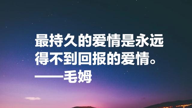 他被誉为英国的莫泊桑，毛姆这格言，句句充满智慧和情感