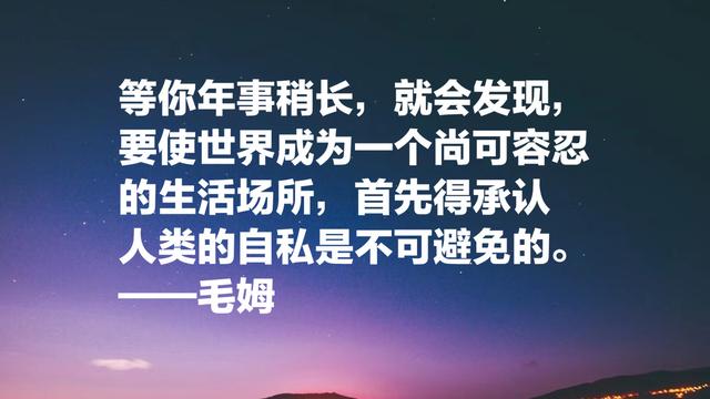 他被誉为英国的莫泊桑，毛姆这格言，句句充满智慧和情感