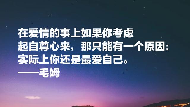 他被誉为英国的莫泊桑，毛姆这格言，句句充满智慧和情感