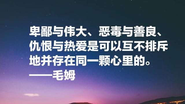 他被誉为英国的莫泊桑，毛姆这格言，句句充满智慧和情感