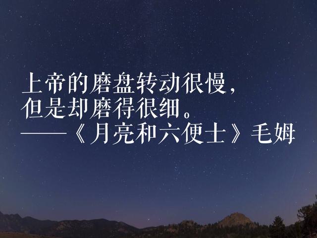 毛姆踏上文坛巅峰之作，《月亮和六便士》语录，读完震撼心灵