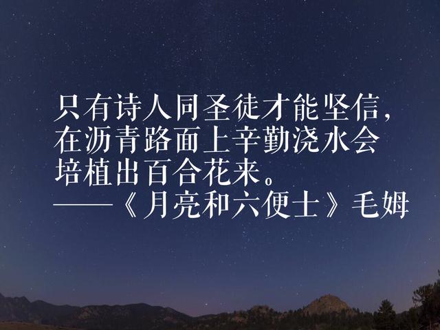 毛姆踏上文坛巅峰之作，《月亮和六便士》语录，读完震撼心灵