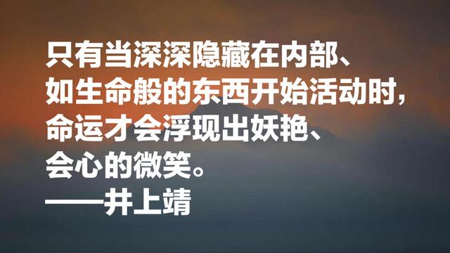 与中国渊源颇深的日本作家，井上靖名言，流露浓浓的文化气息