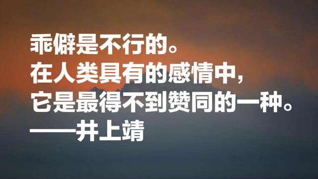 与中国渊源颇深的日本作家，井上靖名言，流露浓浓的文化气息