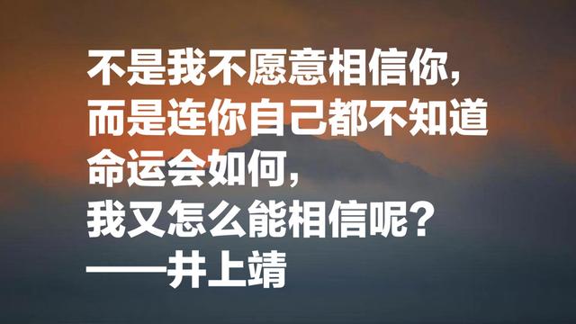 与中国渊源颇深的日本作家，井上靖名言，流露浓浓的文化气息