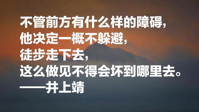 与中国渊源颇深的日本作家，井上靖名言，流露浓浓的文化气息