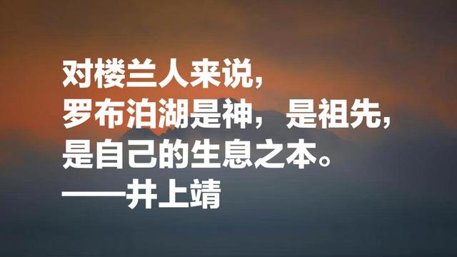 与中国渊源颇深的日本作家，井上靖名言，流露浓浓的文化气息