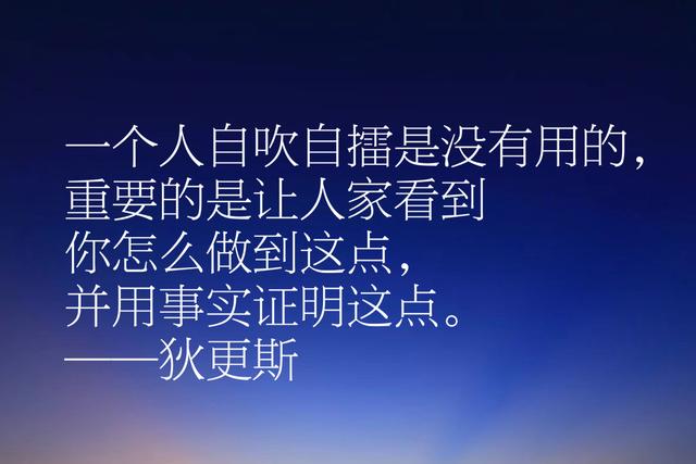 伟大小说家狄更斯这佳话，妙语连珠气势恢宏，充满智慧和卓见