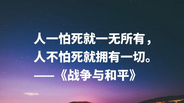 文学泰斗托尔斯泰名作《战争与和平》，这格言，句句充满力量