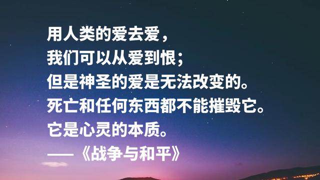 文学泰斗托尔斯泰名作《战争与和平》，这格言，句句充满力量