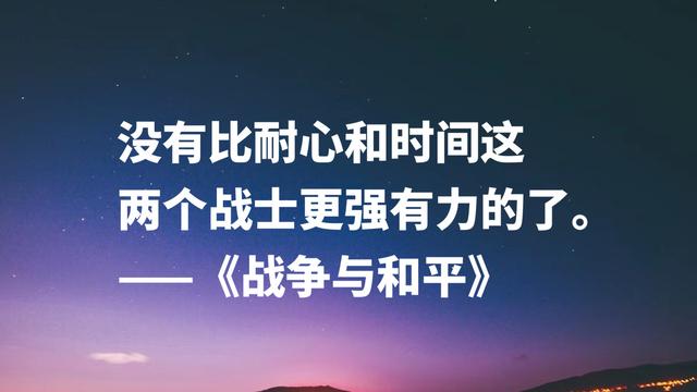 文学泰斗托尔斯泰名作《战争与和平》，这格言，句句充满力量