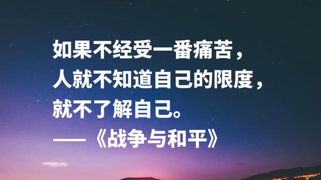 文学泰斗托尔斯泰名作《战争与和平》，这格言，句句充满力量