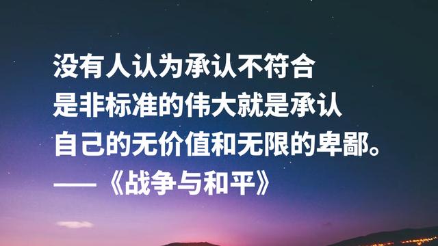 文学泰斗托尔斯泰名作《战争与和平》，这格言，句句充满力量