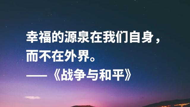 文学泰斗托尔斯泰名作《战争与和平》，这格言，句句充满力量