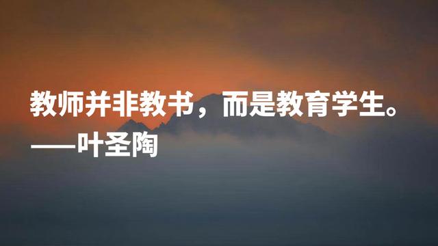 伟大教育家叶圣陶格言，句句阐明教育真谛，深悟能够受用一生