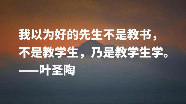 伟大教育家叶圣陶格言，句句阐明教育真谛，深悟能够受用一生