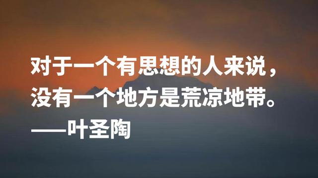 伟大教育家叶圣陶格言，句句阐明教育真谛，深悟能够受用一生