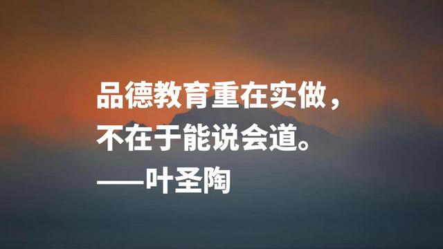 伟大教育家叶圣陶格言，句句阐明教育真谛，深悟能够受用一生