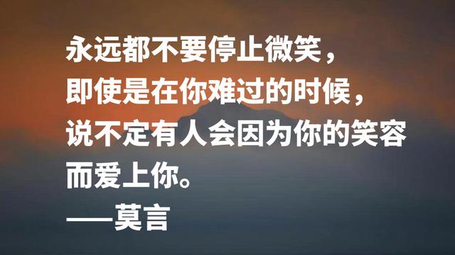 首位诺贝尔文学奖作家，莫言格言，暗含充沛的生命力