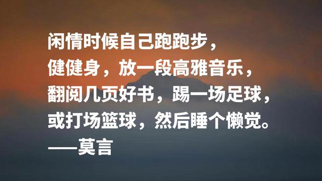 首位诺贝尔文学奖作家，莫言格言，暗含充沛的生命力