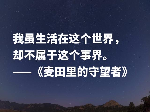 文坛隐士塞林格，《麦田里的守望者》成为不朽，这话回味无穷