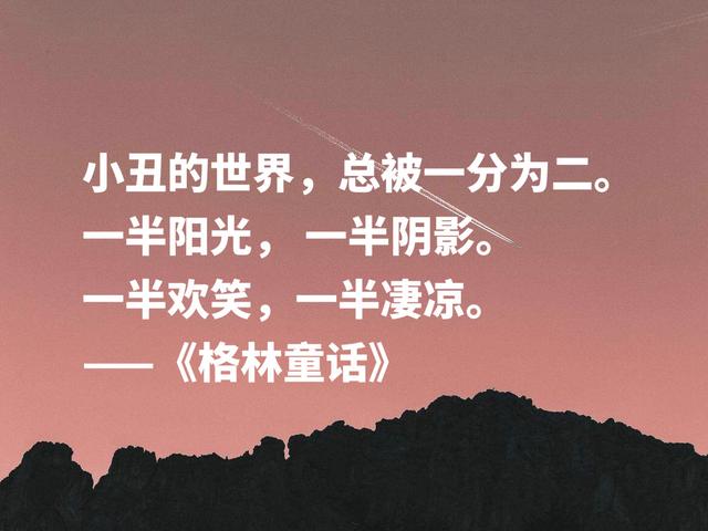 最爱《格林童话》这话，句句都是经典之作，唤起你童年往事