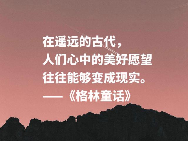 最爱《格林童话》这话，句句都是经典之作，唤起你童年往事