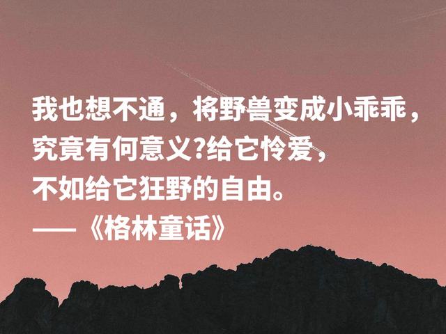 最爱《格林童话》这话，句句都是经典之作，唤起你童年往事