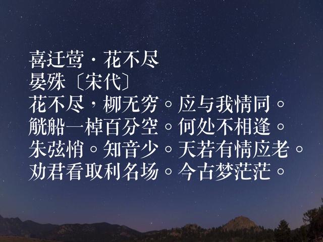 北宋文坛巨匠，晏殊词作，工笔细腻又雍容华贵，暗含人生哲理