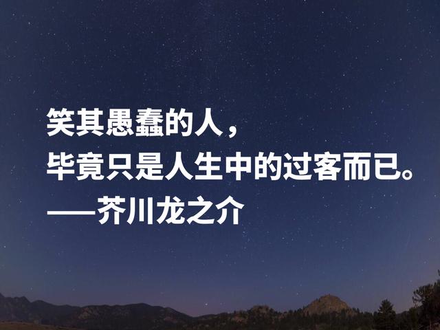 揭露人性美与丑的大师，芥川龙之介名言，暗含浓浓的人生哲学