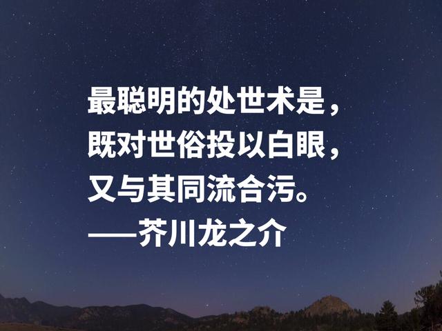 揭露人性美与丑的大师，芥川龙之介名言，暗含浓浓的人生哲学