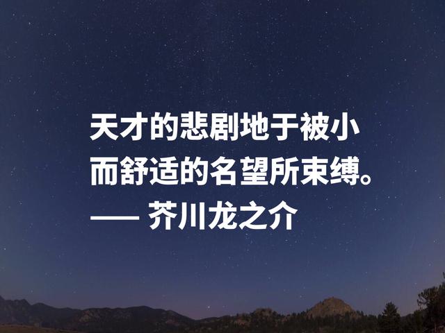 揭露人性美与丑的大师，芥川龙之介名言，暗含浓浓的人生哲学