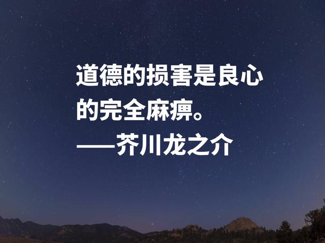 揭露人性美与丑的大师，芥川龙之介名言，暗含浓浓的人生哲学