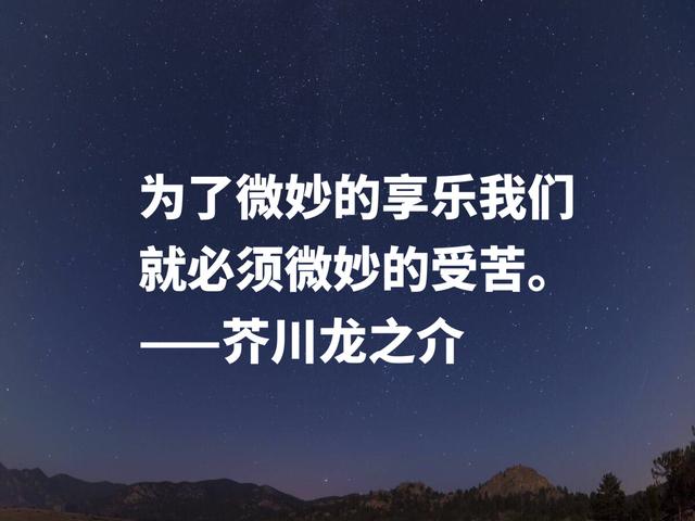 揭露人性美与丑的大师，芥川龙之介名言，暗含浓浓的人生哲学