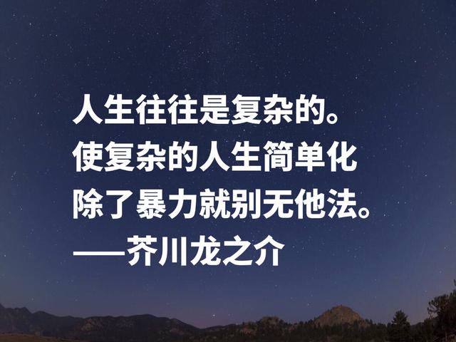 揭露人性美与丑的大师，芥川龙之介名言，暗含浓浓的人生哲学