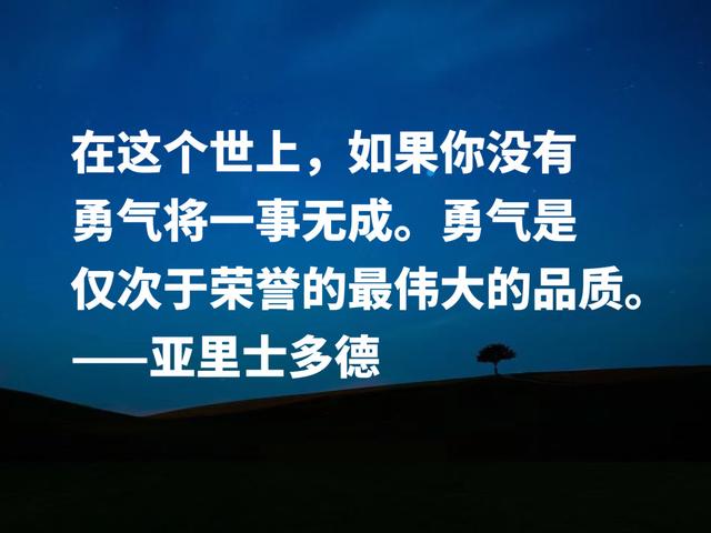 古希腊伟大的哲学家，读懂亚里士多德这格言，可以参透人生