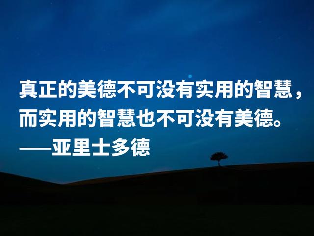 古希腊伟大的哲学家，读懂亚里士多德这格言，可以参透人生