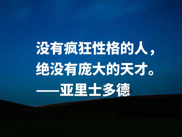 古希腊伟大的哲学家，读懂亚里士多德这格言，可以参透人生