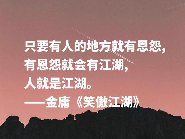 缅怀金庸，读他雅俗共赏的名言，文化底蕴深厚，你喜欢哪句？